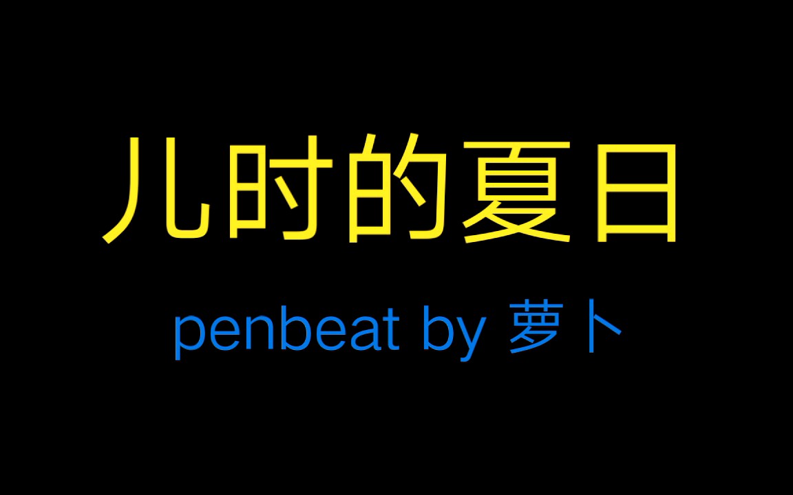 [图]【penbeat】儿时的夏日