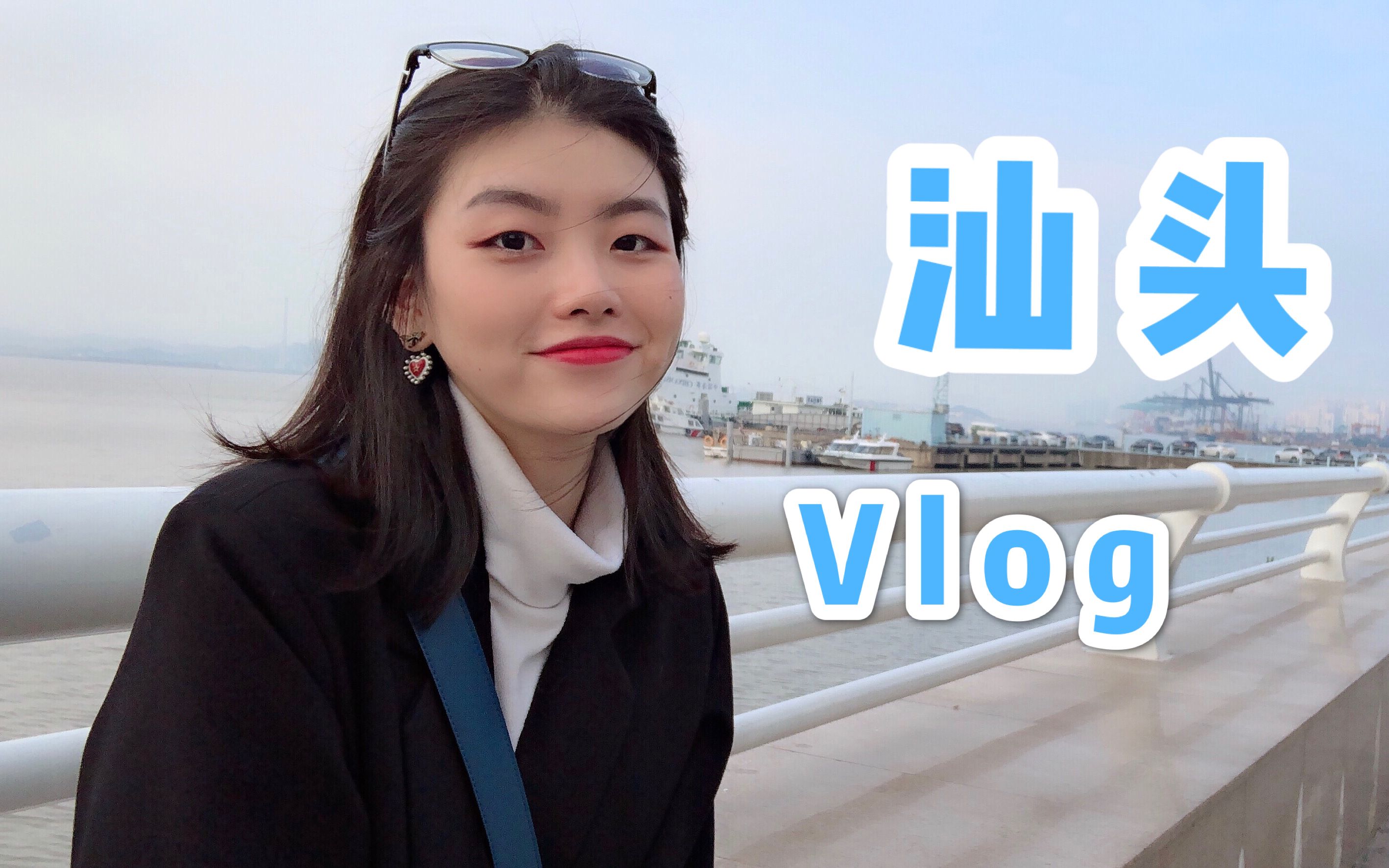 vlog002.汕头Vlog走起!2019年第一支视频~逛吃五日游哔哩哔哩bilibili