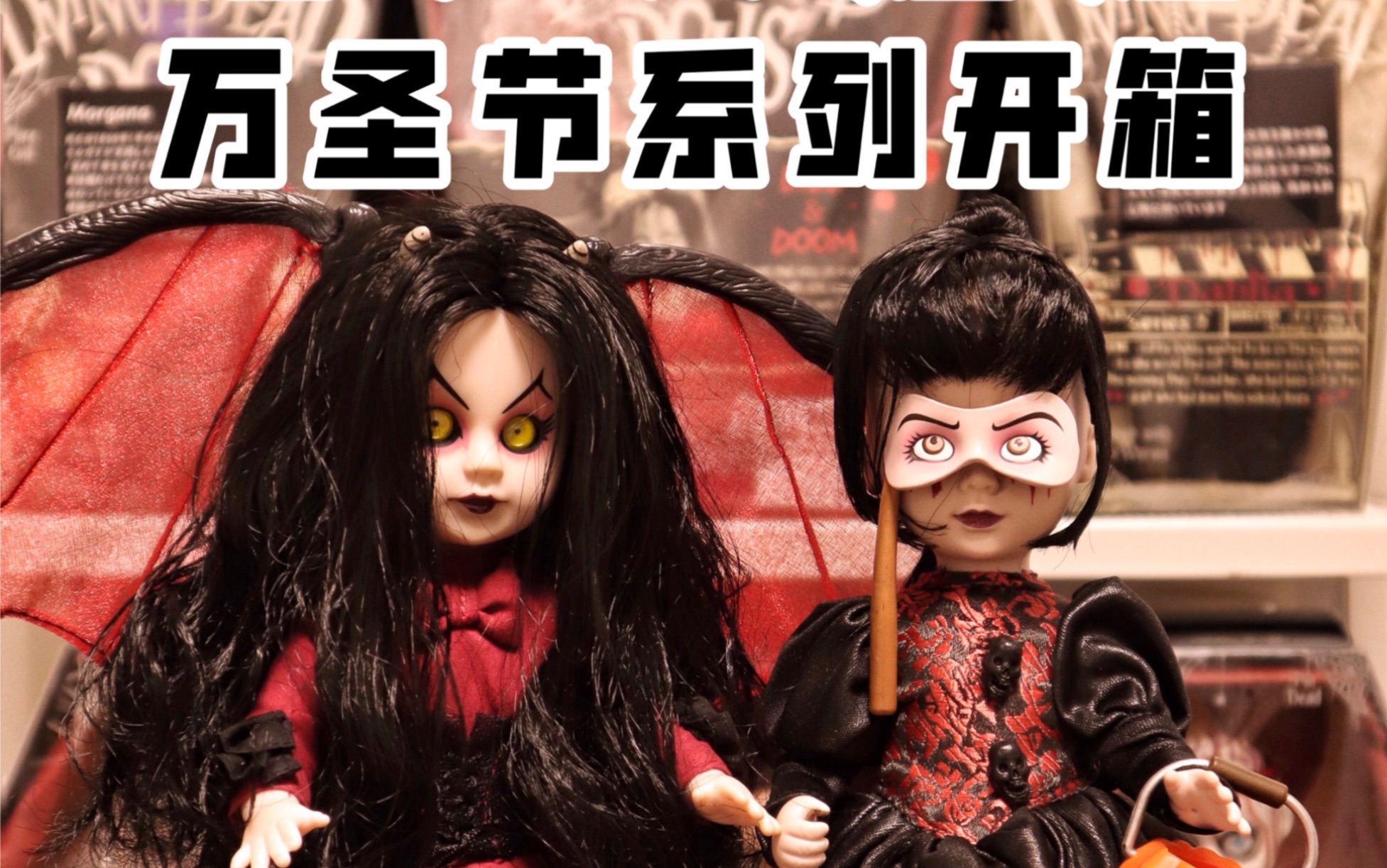 【活死人娃娃开箱】16代万圣节系列isabel 伊莎贝尔,她为何戳瞎自己