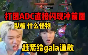 Download Video: Doinb看Gala一场比赛直接打出两个集锦 闪现狂风向前瞬秒杰克 打团冲最前面追着三个人点 猴子人看傻了：黑子赶紧道歉