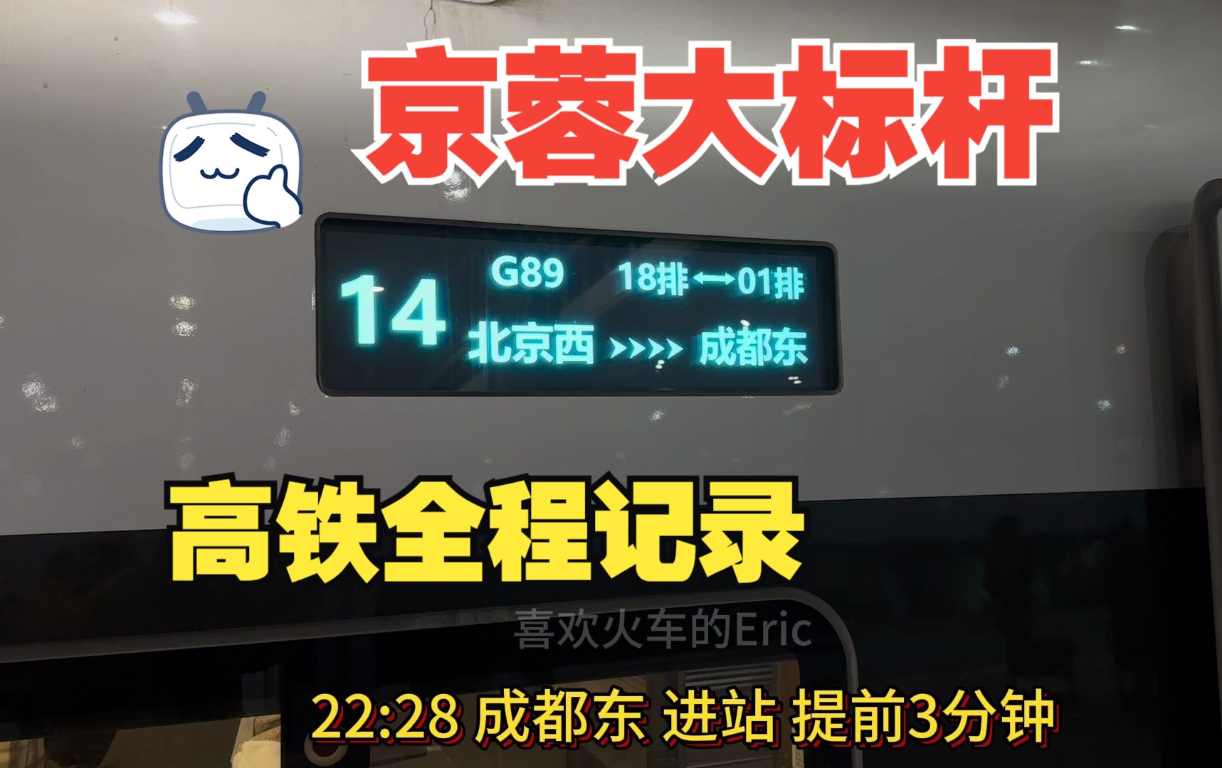 乘坐北京到成都最快的一趟高铁,跨越五个省份直辖市,1874公里全程记录!哔哩哔哩bilibili