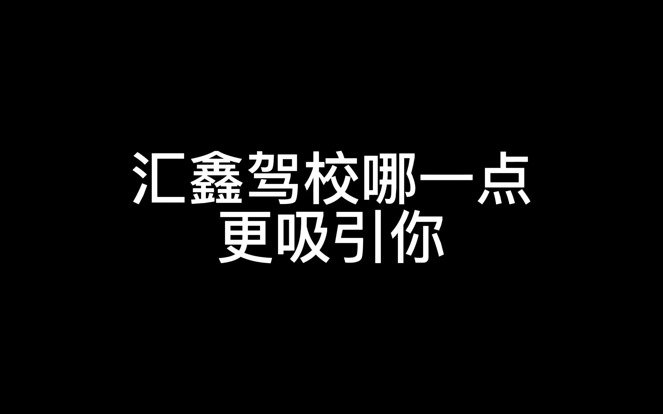 在汇鑫驾校学车,哪一点更吸引你呢?哔哩哔哩bilibili