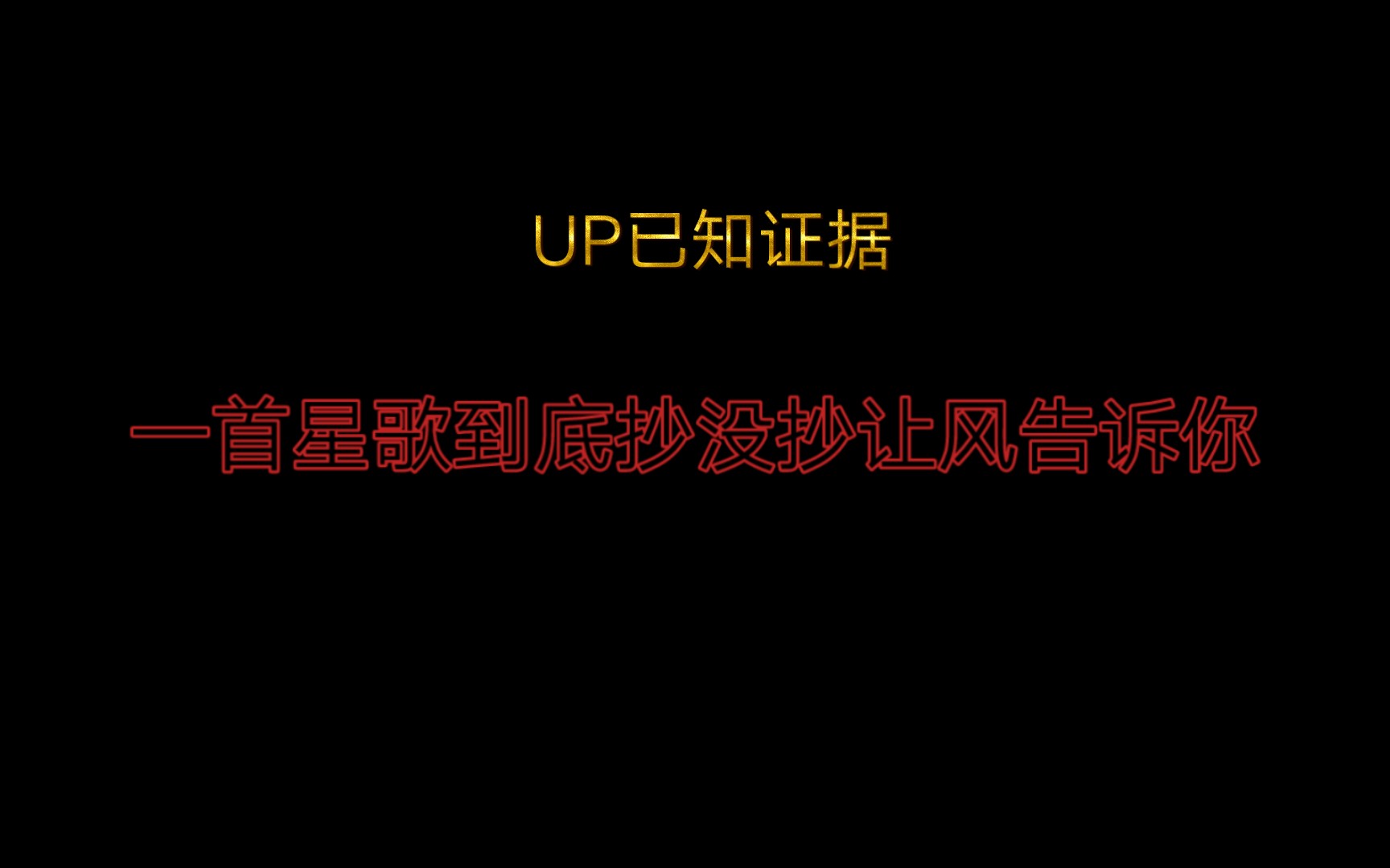 [图]一首星歌到底抄没抄让风告诉你