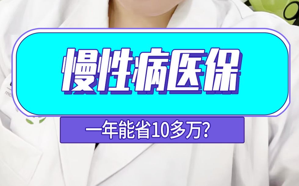 慢性病医保一年能省10多万?两年喜提大奔不是事儿哔哩哔哩bilibili