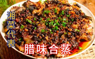 Download Video: 湖南经典湘菜‘腊味合蒸’，过年过节才会吃到，做法简单口味独特，最淳朴的家乡味