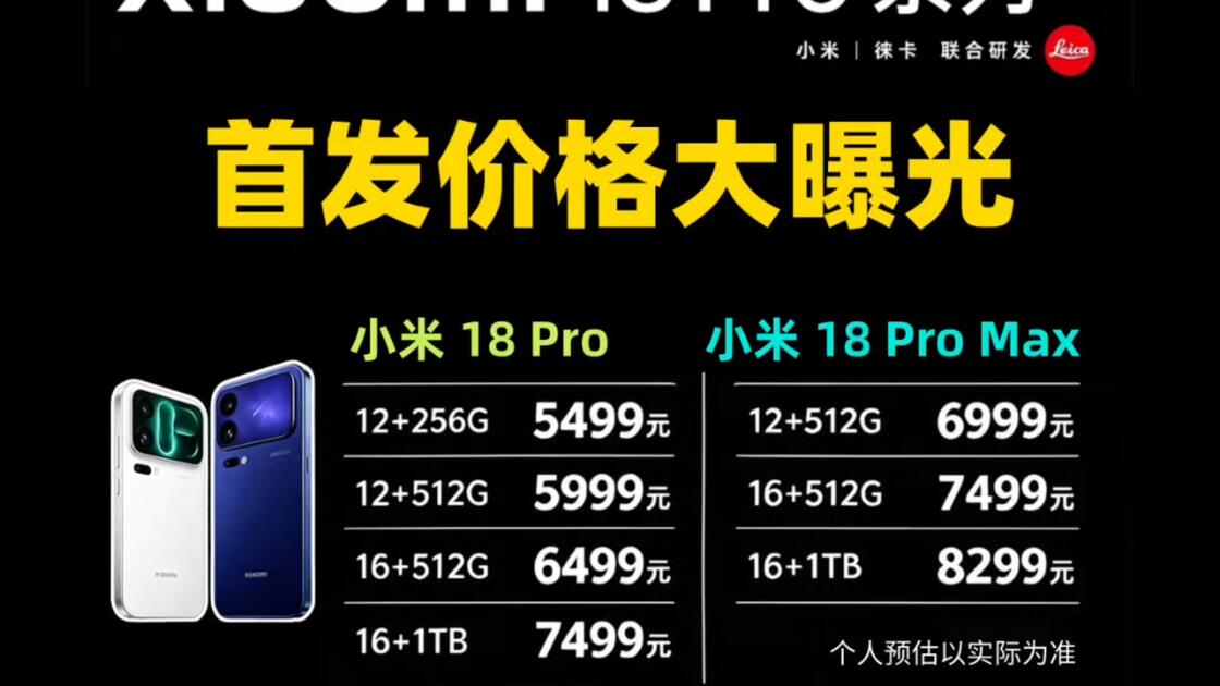 小米18Pro系列首发价格大曝光!_哔哩哔哩_bilibili