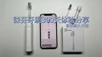 Download Video: 徕芬电动牙刷300天使用体验