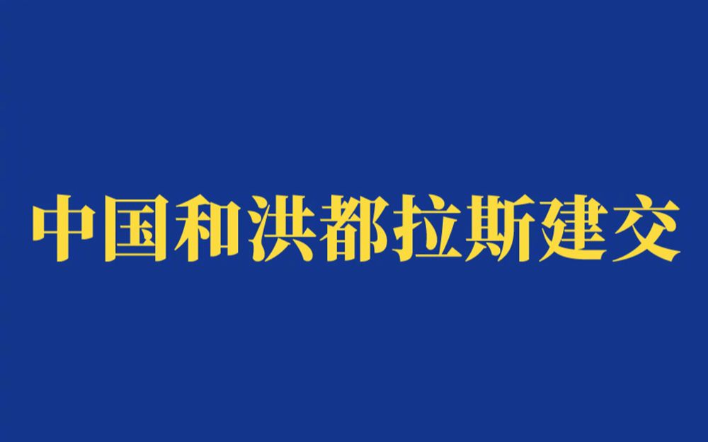 中华人民共和国和洪都拉斯共和国建立外交关系哔哩哔哩bilibili