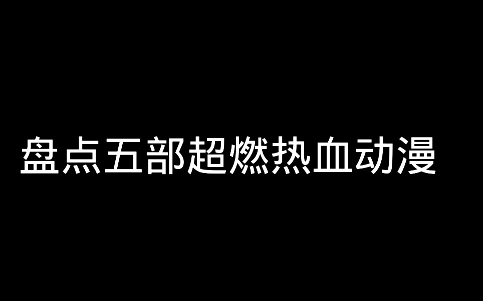 盘点5部超燃热血动漫,其中一部经典不衰,简直太好看了!哔哩哔哩bilibili