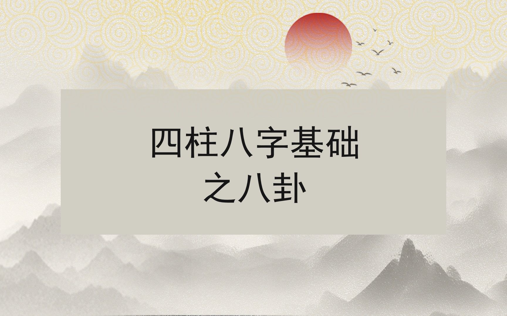 四柱八字基础之八卦哔哩哔哩bilibili