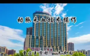 Download Video: 动脉采血操作技术