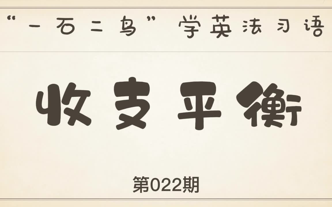 "一石二鸟"学英法习语022期“收支平衡”哔哩哔哩bilibili