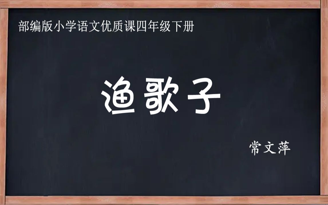 [图]部编版小学语文优质课 渔歌子 教学实录 四年级下册