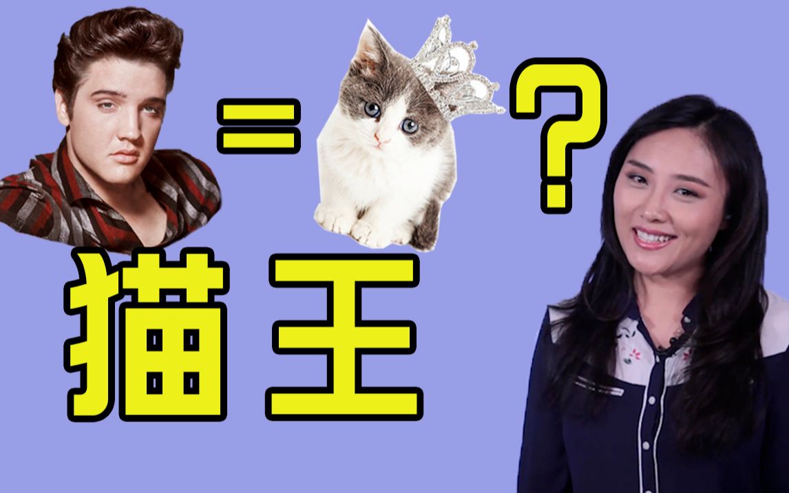 [图]【猫王经典歌曲】猫王的名字是哪里来的？Learn English from Listening to Elvis