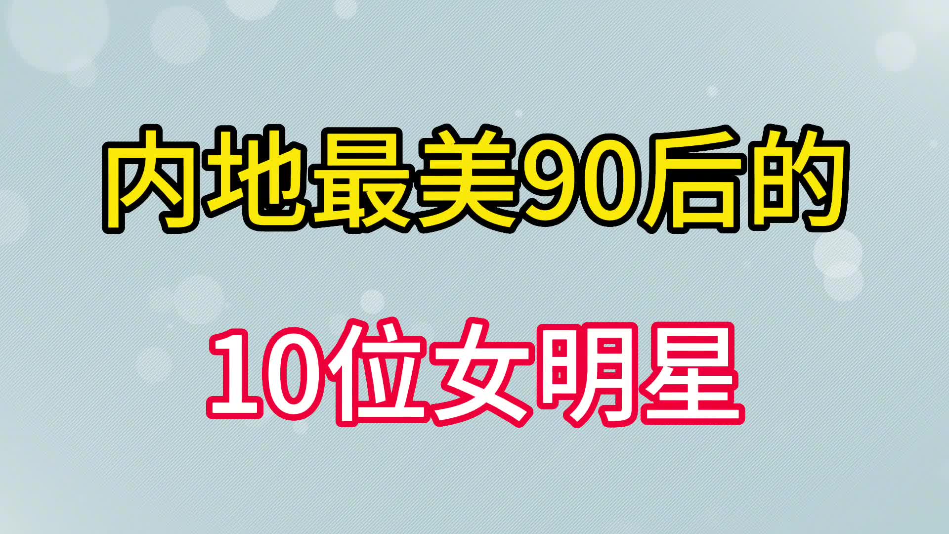 内地最美10位90后女明星,个个仙气飘飘,你最喜欢那一位?