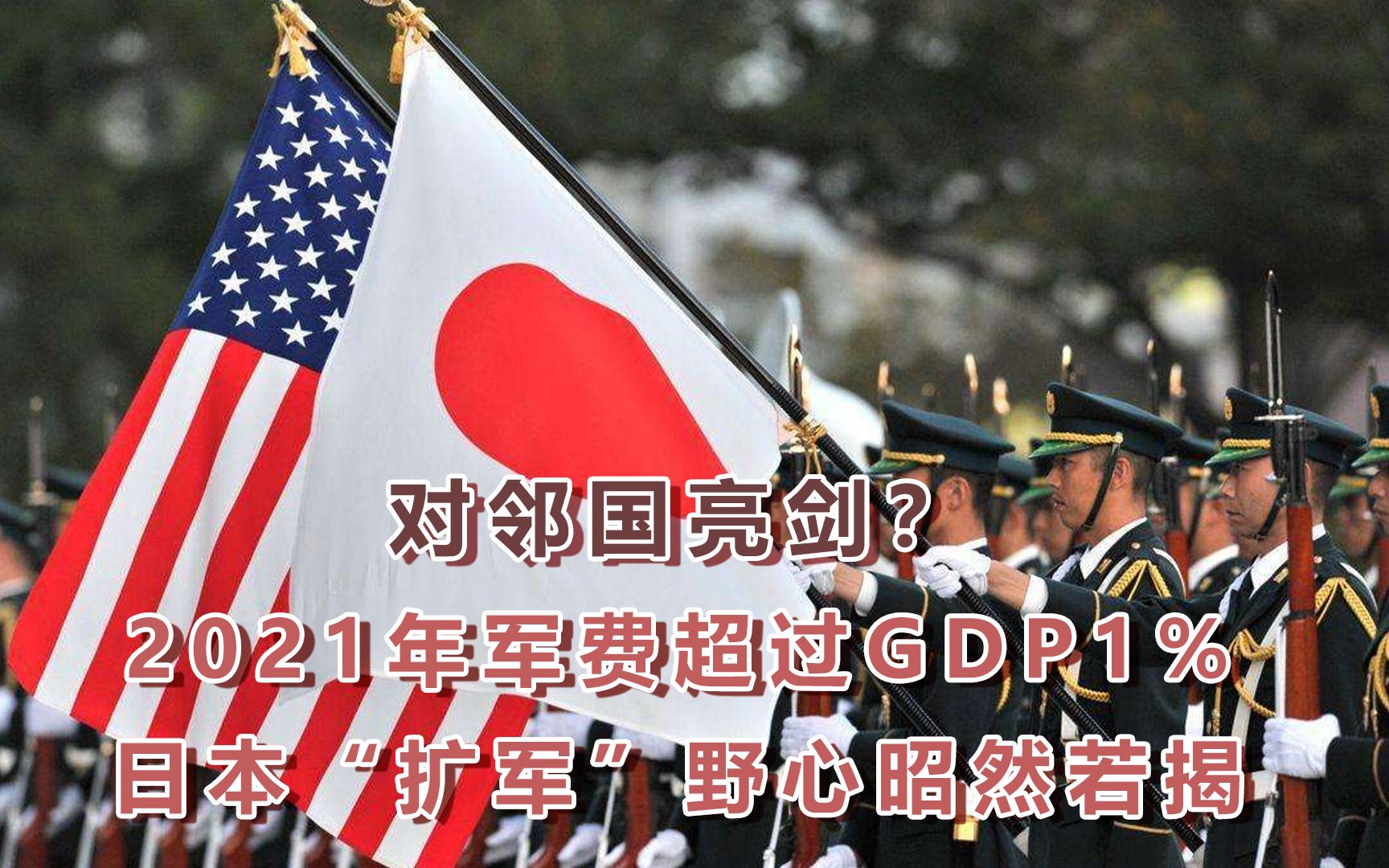 活动  日本2021年军费超过gdp1%,"扩军"野心昭然若揭,威胁邻国?