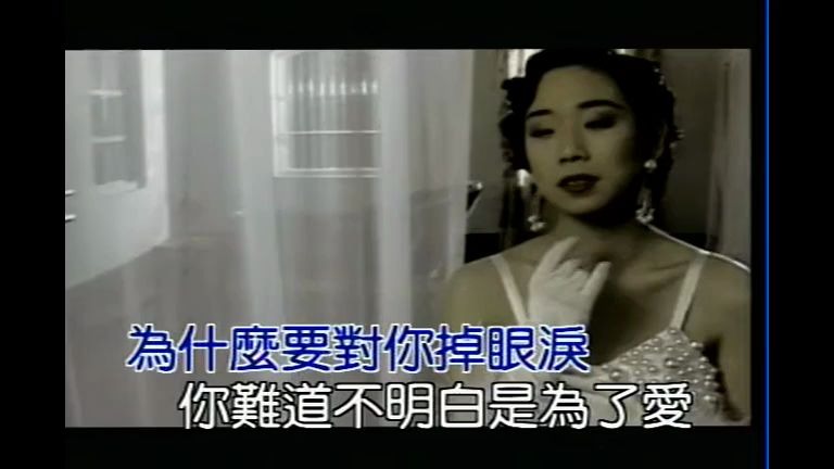 [图]情人的眼泪-1990原版MV