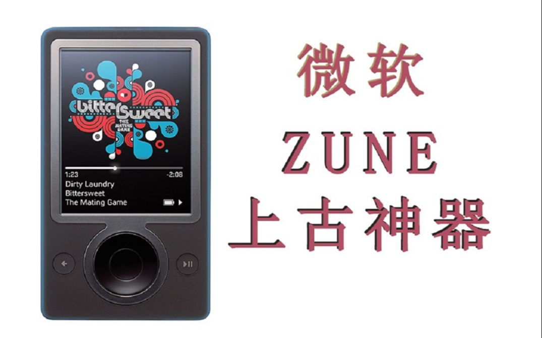 2006年的HIFI播放器,还能战斗吗?微软ZUNE一代哔哩哔哩bilibili