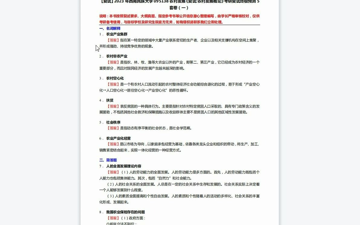 [图]F624146【复试】2023年西南民族大学095138农村发展《复试农村发展概论》考研复试终极预测5套卷