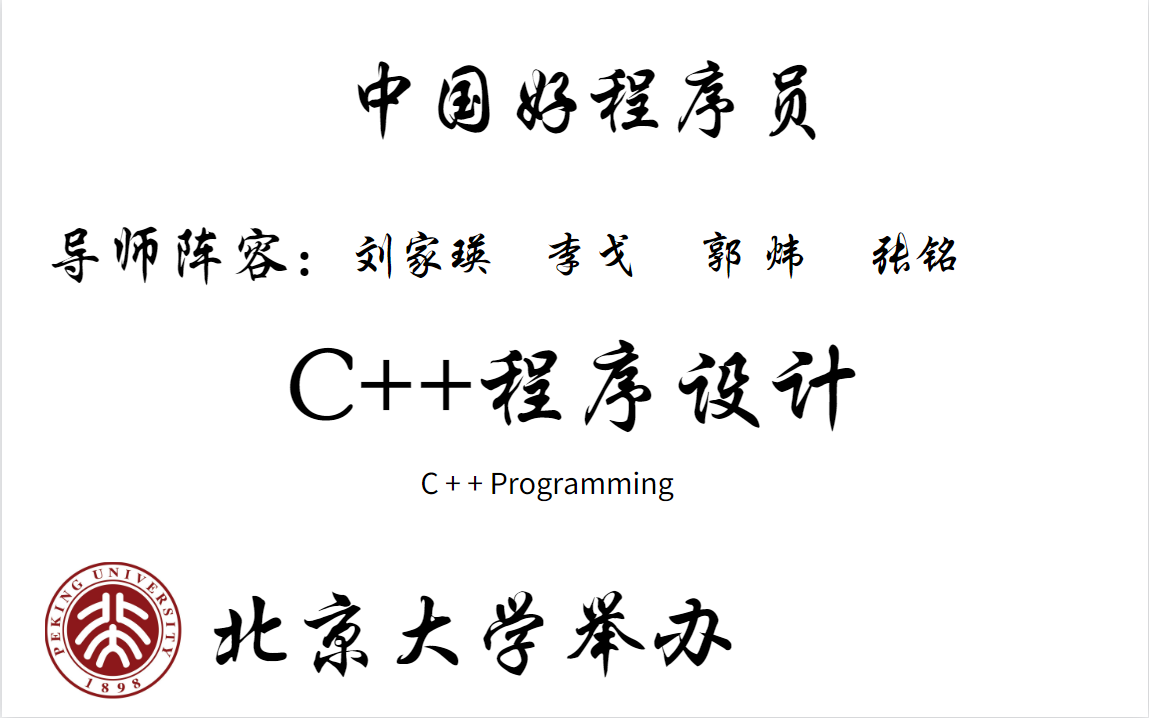 【北京大学】“中国好程序员”四大导师带你学C++程序设计,全程干货,无废话,学到就是赚到!| 数据结构 Java 操作系统 python 计算机组成原理哔哩哔...