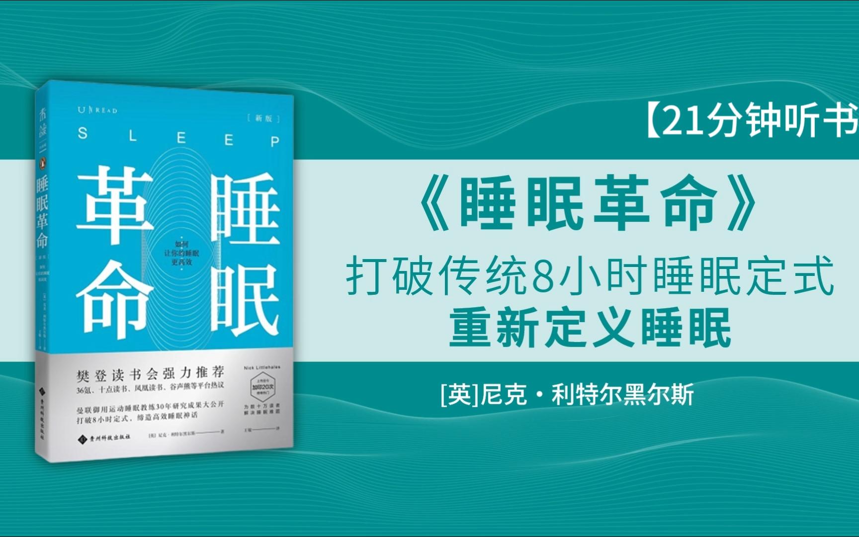 《睡眠革命》熬夜不可怕,告别“睡够8小时”误区,R90睡眠法让你的睡眠更高效!哔哩哔哩bilibili