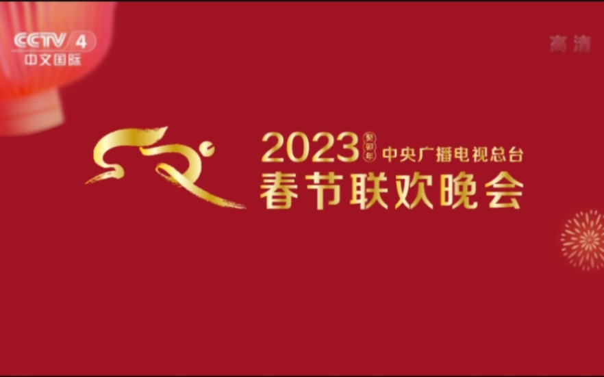 备用稿件:2023年春晚片头(CCTV4高清直播版)哔哩哔哩bilibili