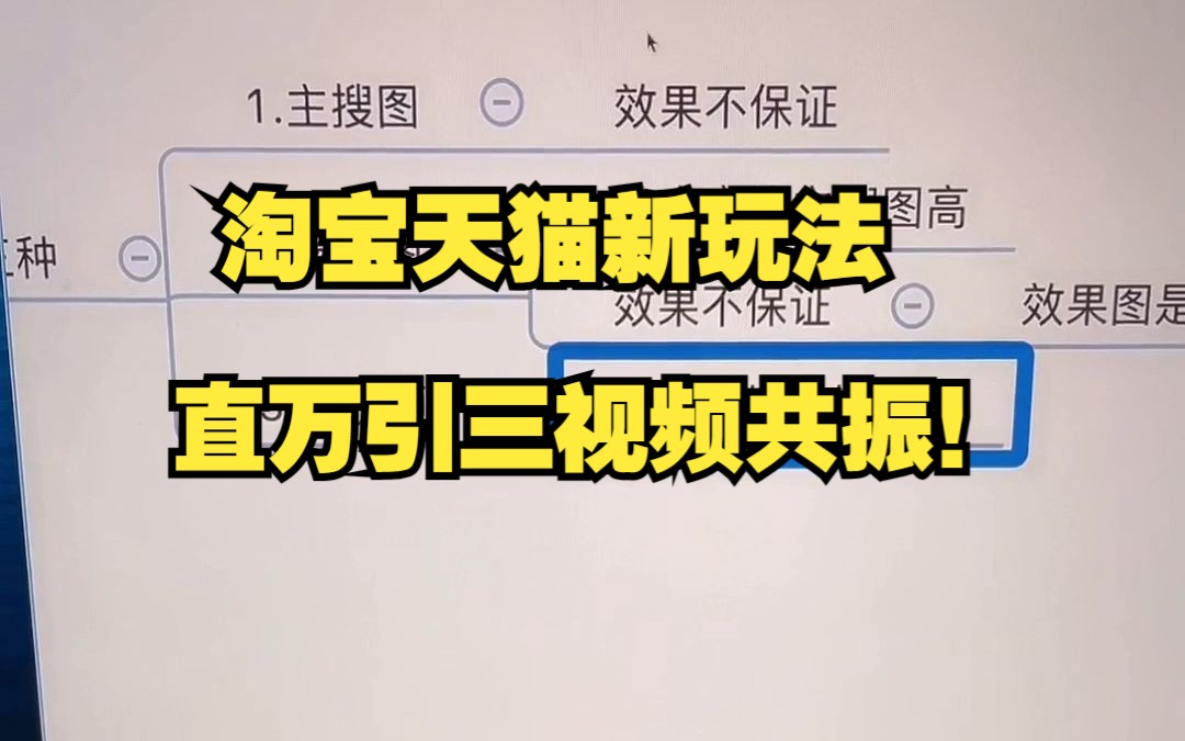 淘宝天猫运营干货直通车万相台引力魔方三视频共振玩法分享哔哩哔哩bilibili