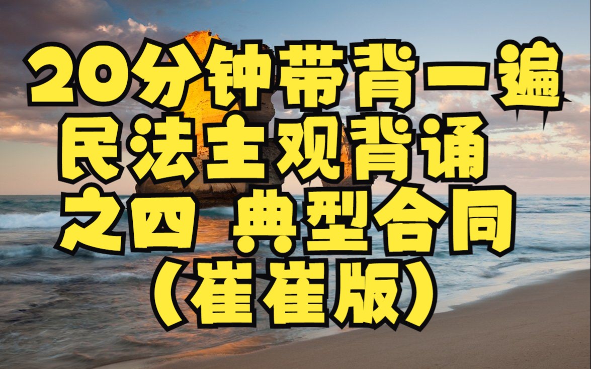 20分钟带背一遍:民法主观背诵之四 典型合同(崔崔版)哔哩哔哩bilibili