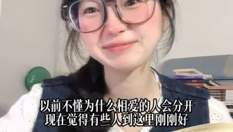 以前不懂为什么相爱的人要分开，现在觉得其实有的人走到这刚刚好