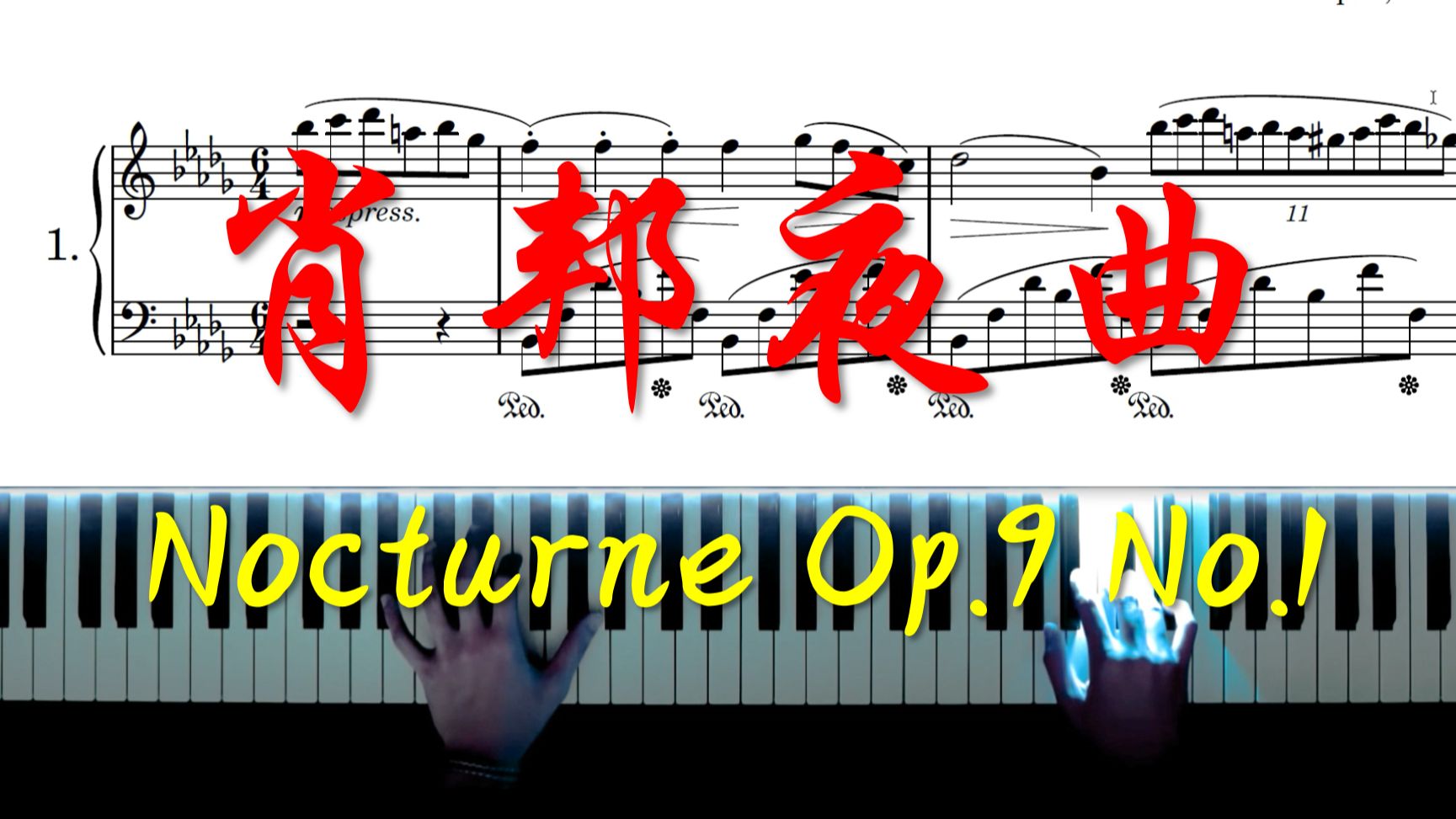 曲谱同步: 肖邦夜曲Op.9, No.1(曲谱见简介)哔哩哔哩bilibili