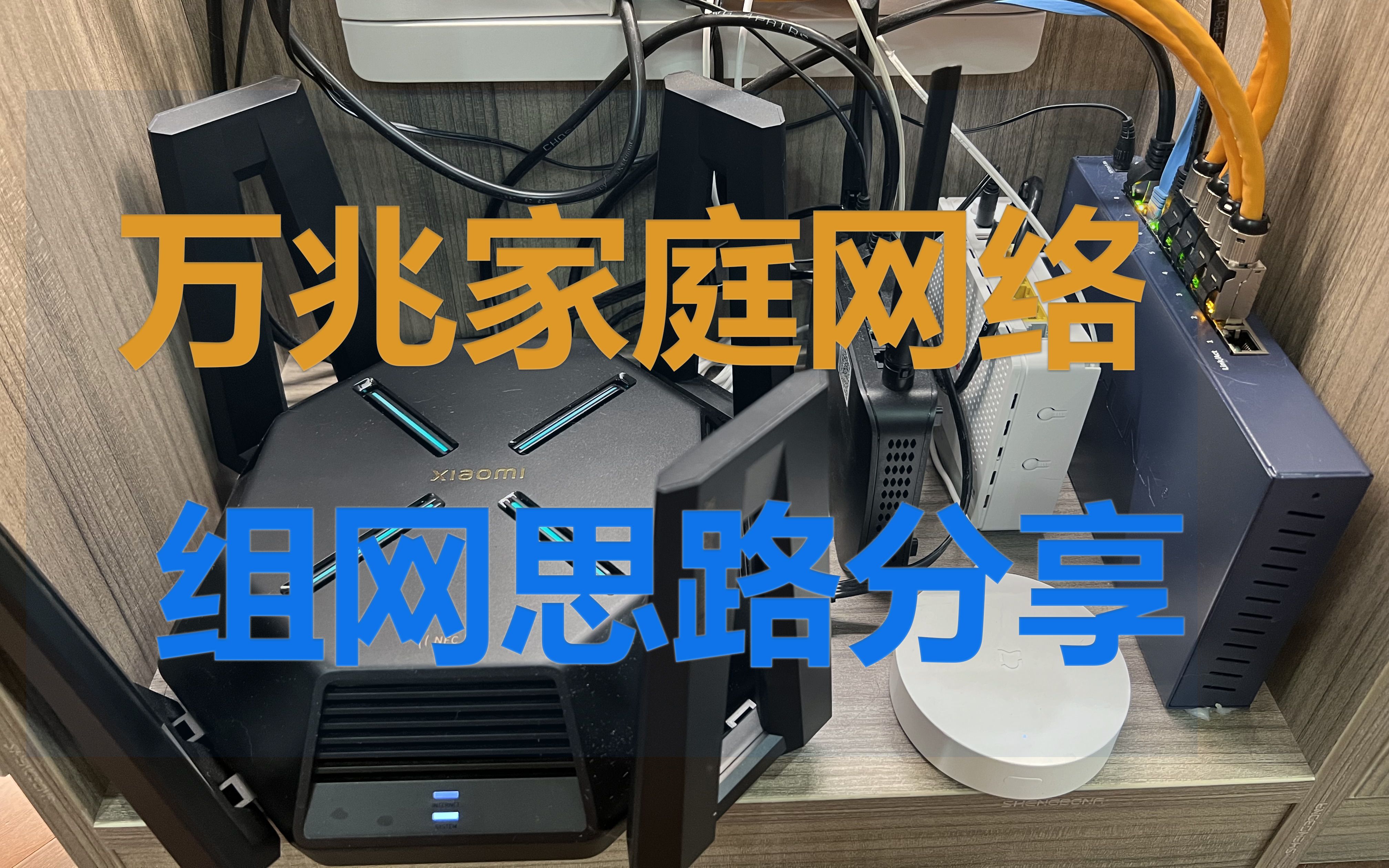 家庭万兆网络组网思路分享,60+IOT万兆NAS如何能飞快带起来哔哩哔哩bilibili