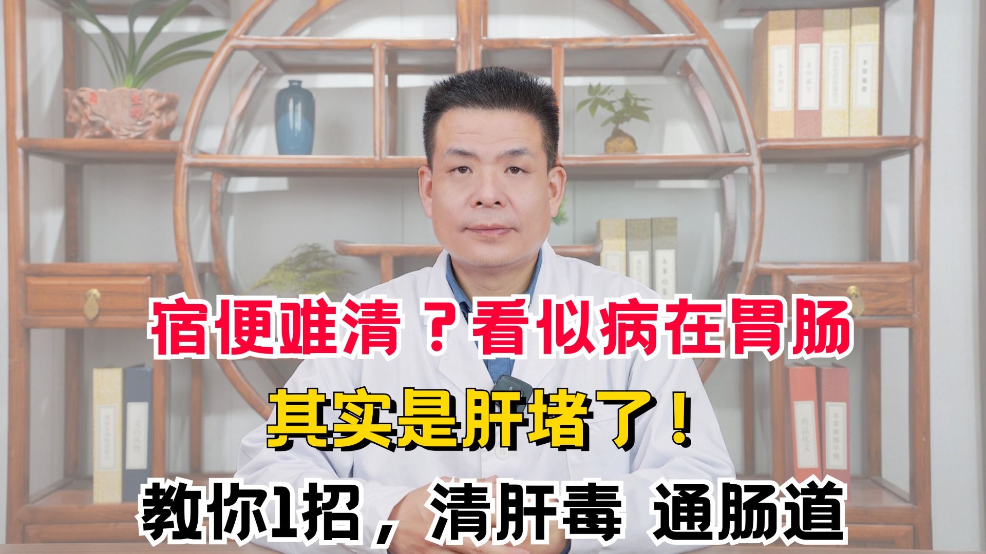 宿便难清?看似病在胃肠,其实是肝堵了!教你1招,清肝毒 通肠道哔哩哔哩bilibili