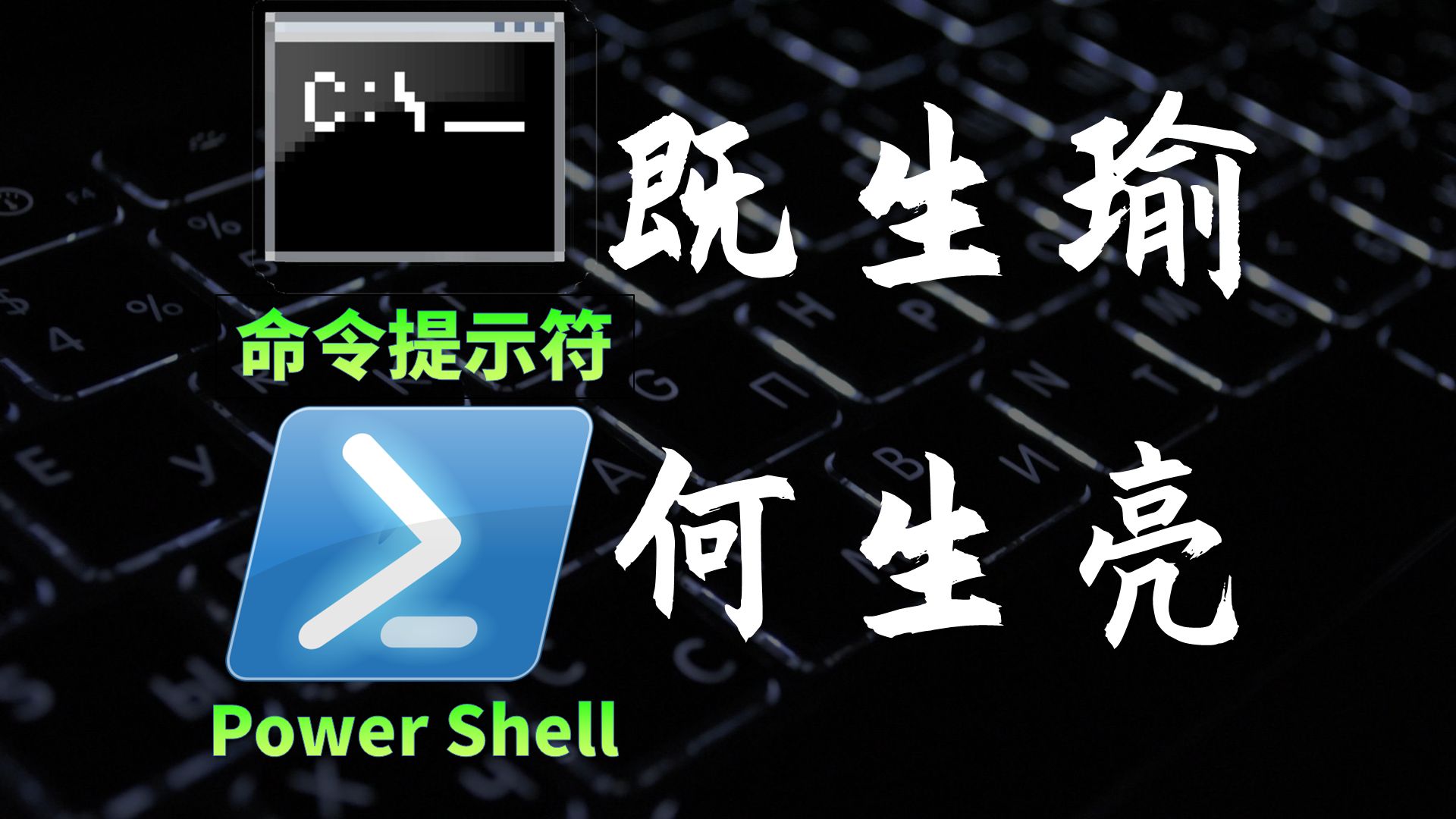 命令提示符与powershell有什么区别?