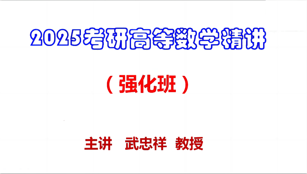 [图]2025考研武忠祥高等数学基础班+强化班全程班精讲网课配套视频附PDF讲义ytfty