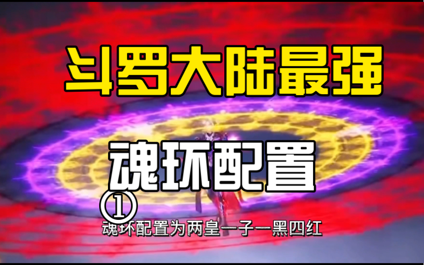 [图]唐三成神后，所有魂环都变成10万年以上！挂王的存在。