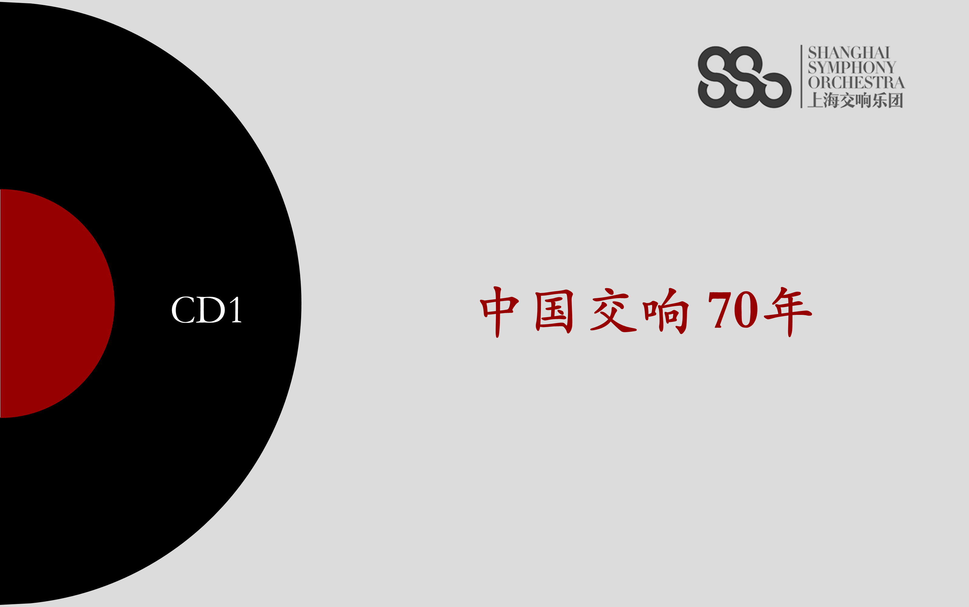 [图]【中国交响70年】CD1：1949~1953