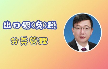 出口退(免)税分类管理哔哩哔哩bilibili