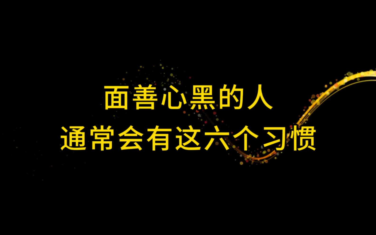 [图]有一些人，表面看起来善良老实，心地善良，但事实上他们的内心比小人更可怕