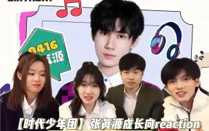 Download Video: 【时代少年团Reaction】二代男粉带美女粉丝和韩娱帅哥看张真源成长向视频