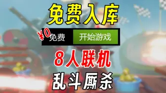 Download Video: 【免费入库】橡胶强盗最新力作 多人乱斗竞技