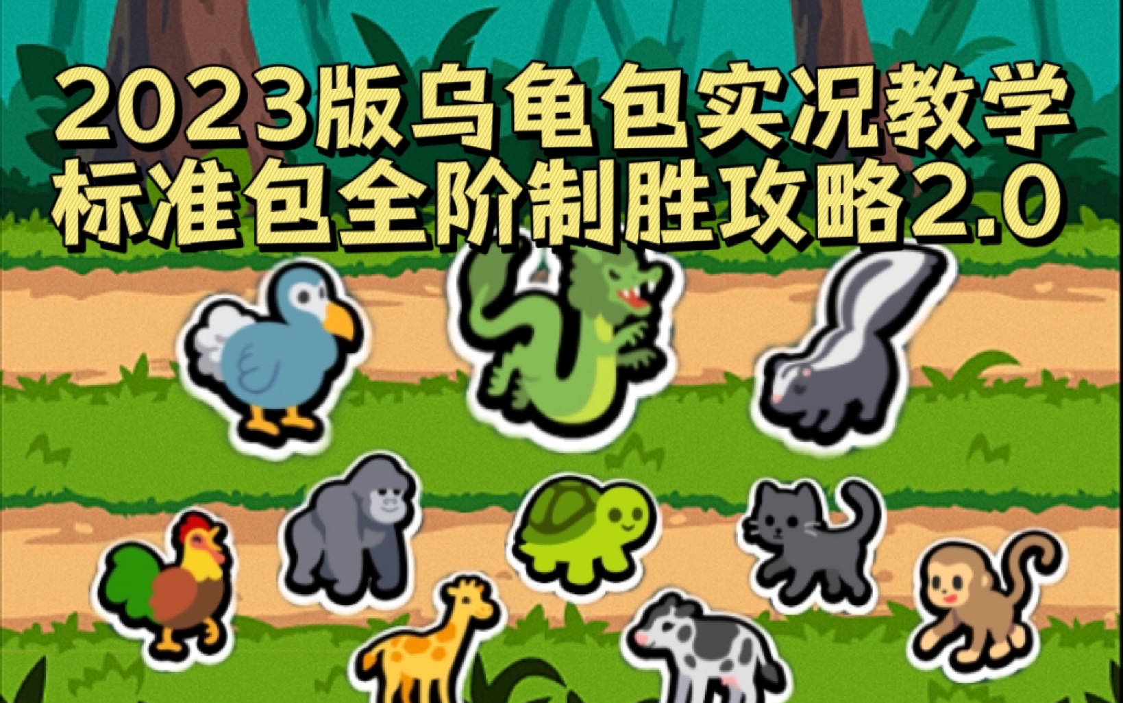 [图]2023版乌龟包实况教学 全阶制胜攻略2.0版 小动物自走棋 super auto pets