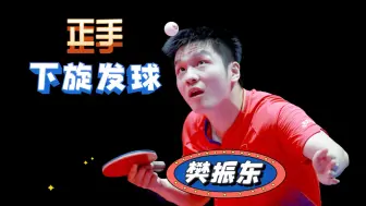 Download Video: 《国家队教学》第62集：樊振东正手下旋发球