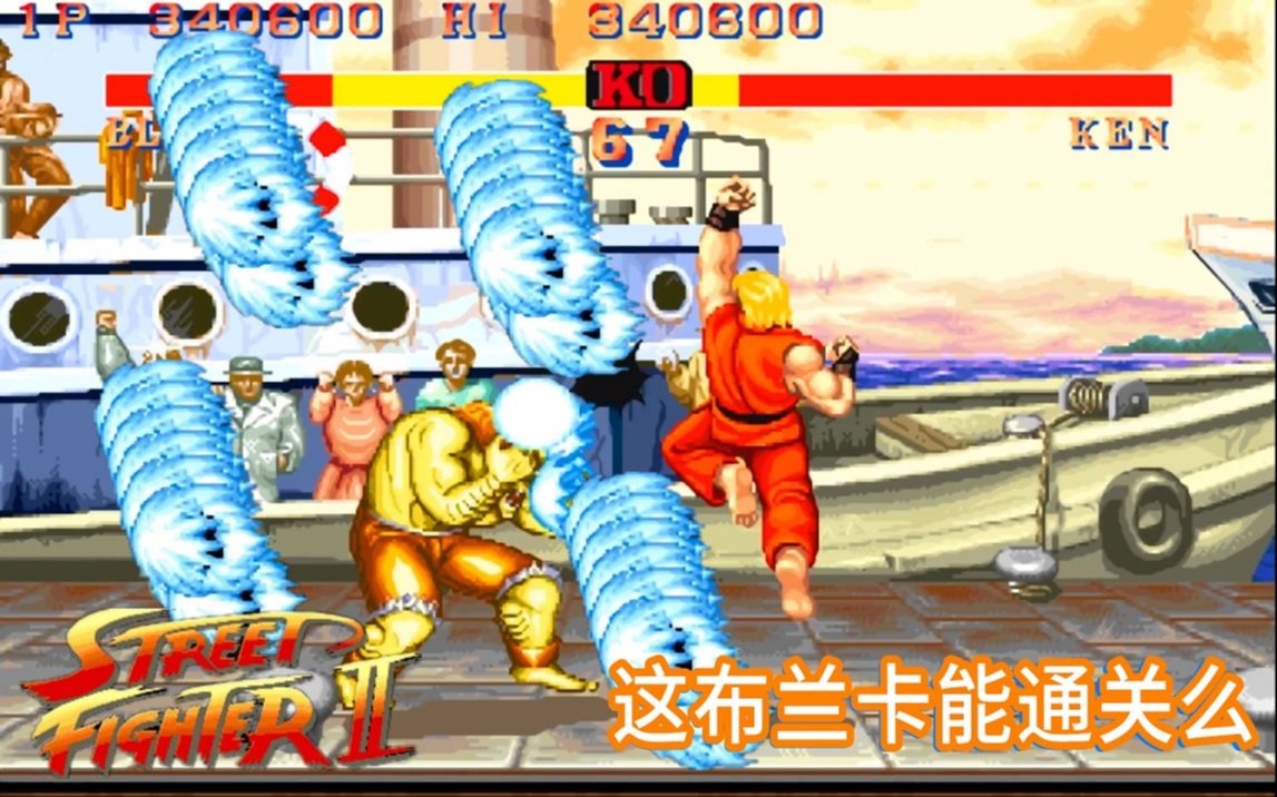 街头霸王降龙，波动拳满天飞，布兰卡弱小又卑微_哔哩哔哩_bilibili