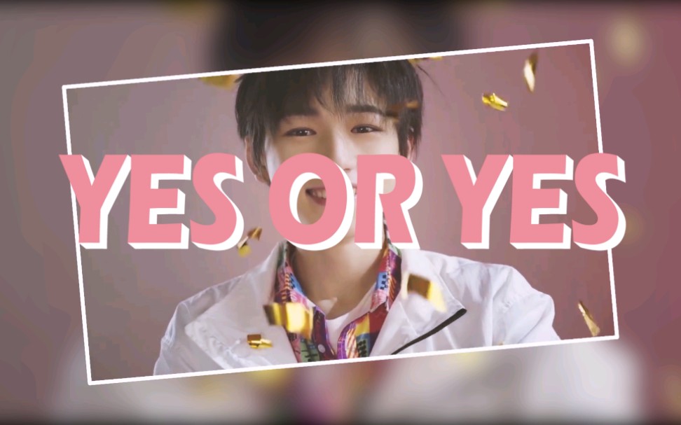 宋亚轩甜向快剪yesoryes高中生的可爱二选一我全都要