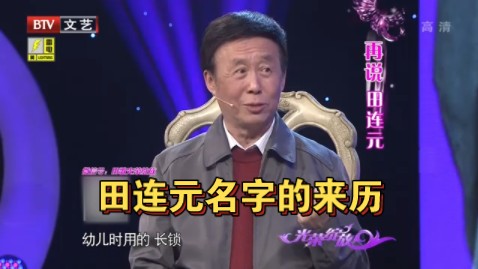 田连元名字的来历,还和马连登等人有关系哔哩哔哩bilibili