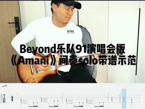 beyond乐队91年演唱会版《amani》电吉他间奏solo带谱示范