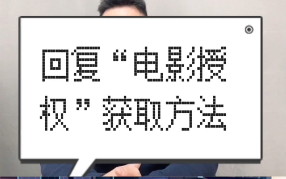 抖音热门电影,如何获取版权?24小时在线直播放电影的版权申请方法.电影直播授权申请的3个渠道.#自媒体创业 #直播电影教程 #影视版权 #直播电商 #...