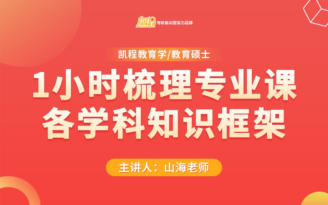 教育学考研 | 直播回放 | 1小时梳理专业课各学科知识框架哔哩哔哩bilibili