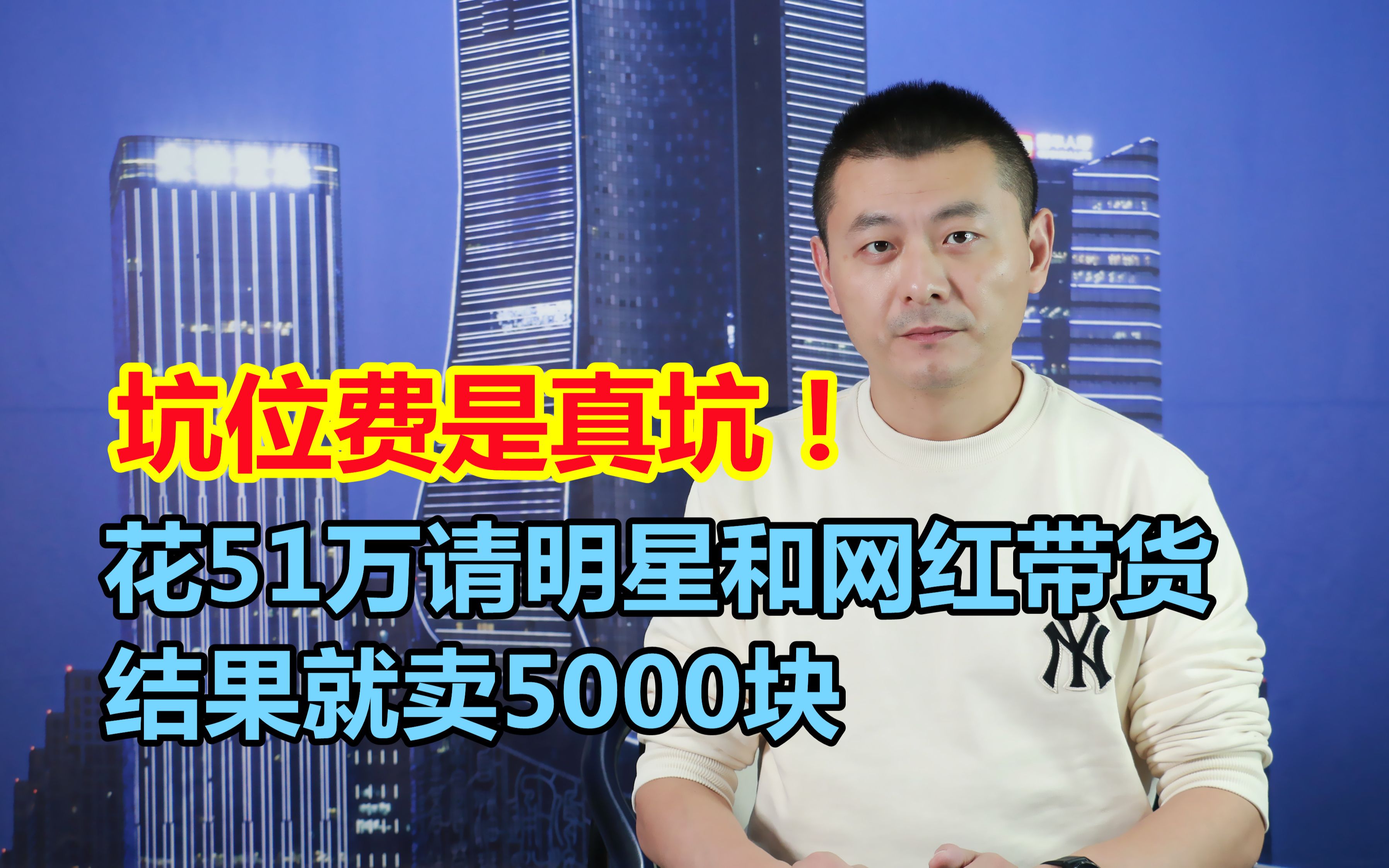 花51万请明星和网红带货,结果就卖5000块,“坑位费”是真坑!哔哩哔哩bilibili