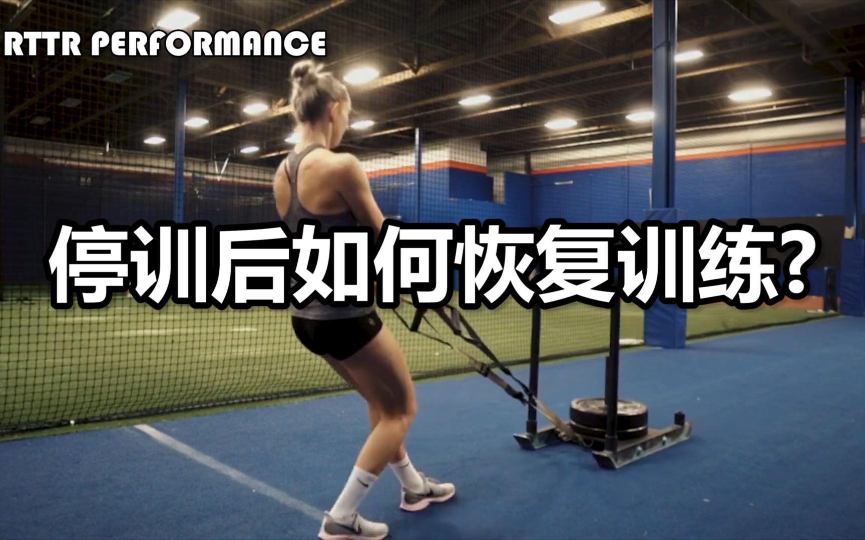 [图]＜停训后如何恢复训练？＞RTTR PERFORMANCE